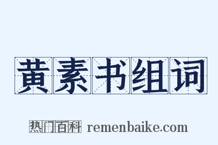黄素书组词是什么意思的图片
